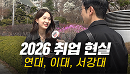 "상위 5% 대학생도 취업 힘들까?" 대학, 학과별 취업 현실 | 연세대학교, 이화여자대학교, 서강대학교